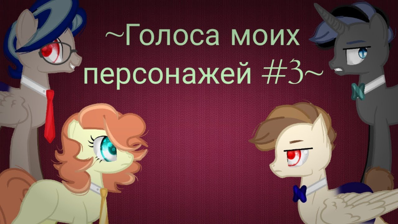 ~Голоса моих персонажей #3~ -- ~The voices of my characters #3~