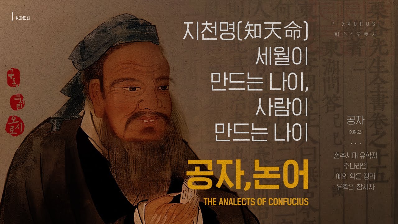 [ 공자논어 ] 지천명(知天命), 세월이 만드는 나이, 사람이 만드는 나이.