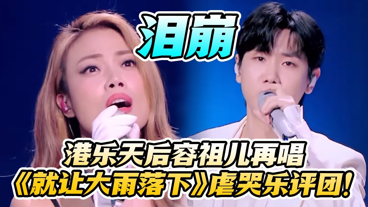 一曲封神！《就让这大雨落下》原唱容祖儿首次和作词汪苏泷合唱！评乐团首次落泪点评！ #于文文