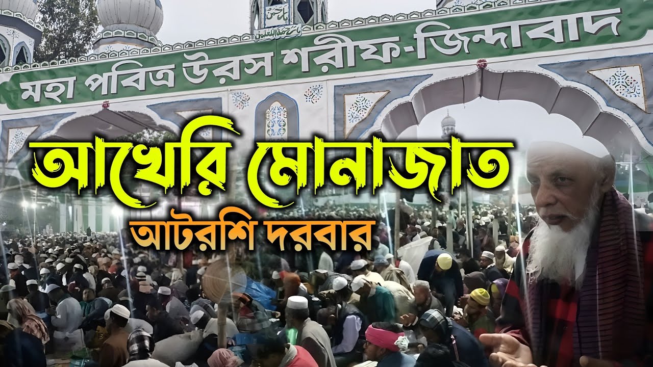 আখেরি মোনাজাত |উরশ শরিফ আটরশি দরবার| Monajut #hbwaztv
