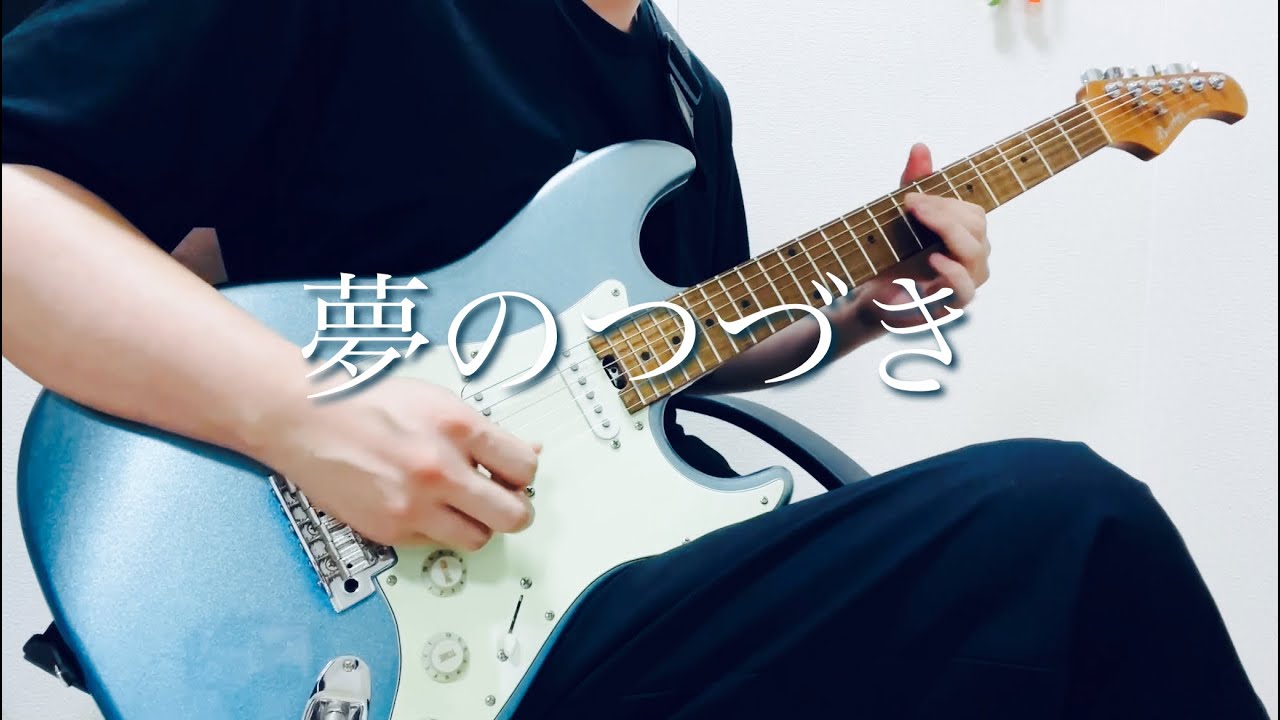 水瀬いのり - 夢のつづき【Guitar cover】