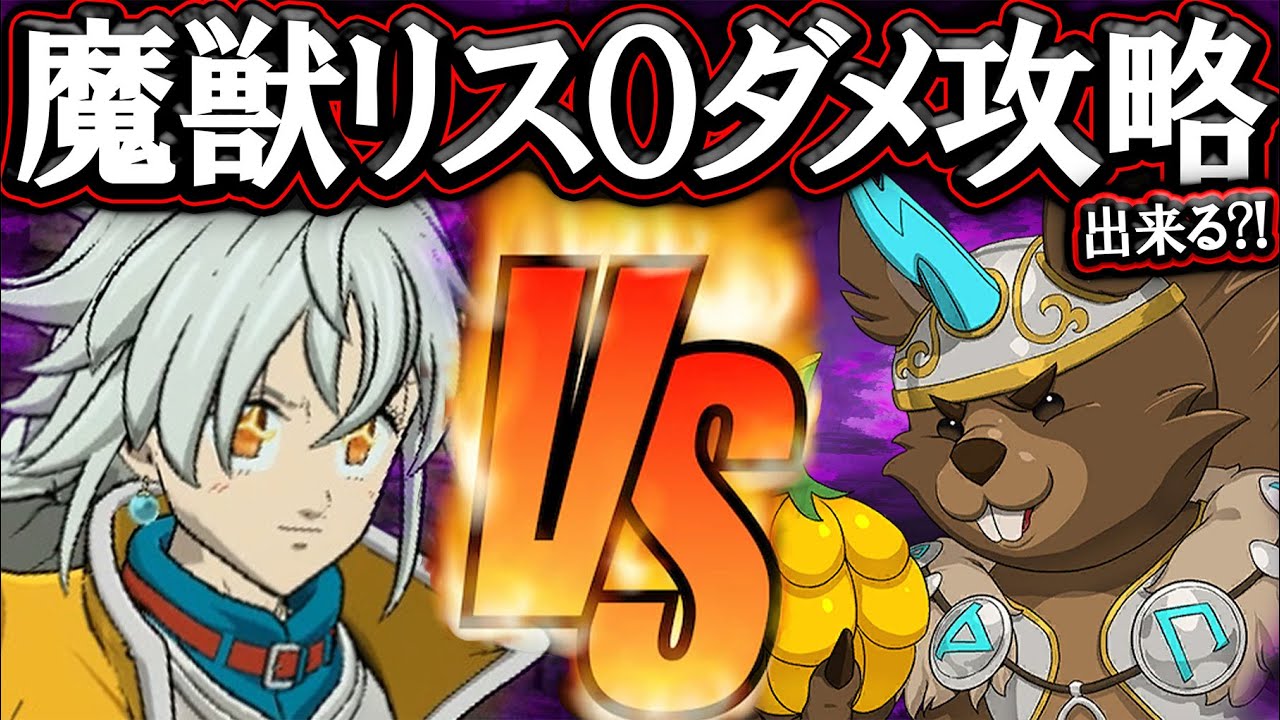 魔獣ラタトスクをノーダメ攻略出来るか！？爆速聖物獲得のために…クリア出来ない人必見！【グラクロ】【七つの大罪】【Seven Deadly Sins: Grand Cross】