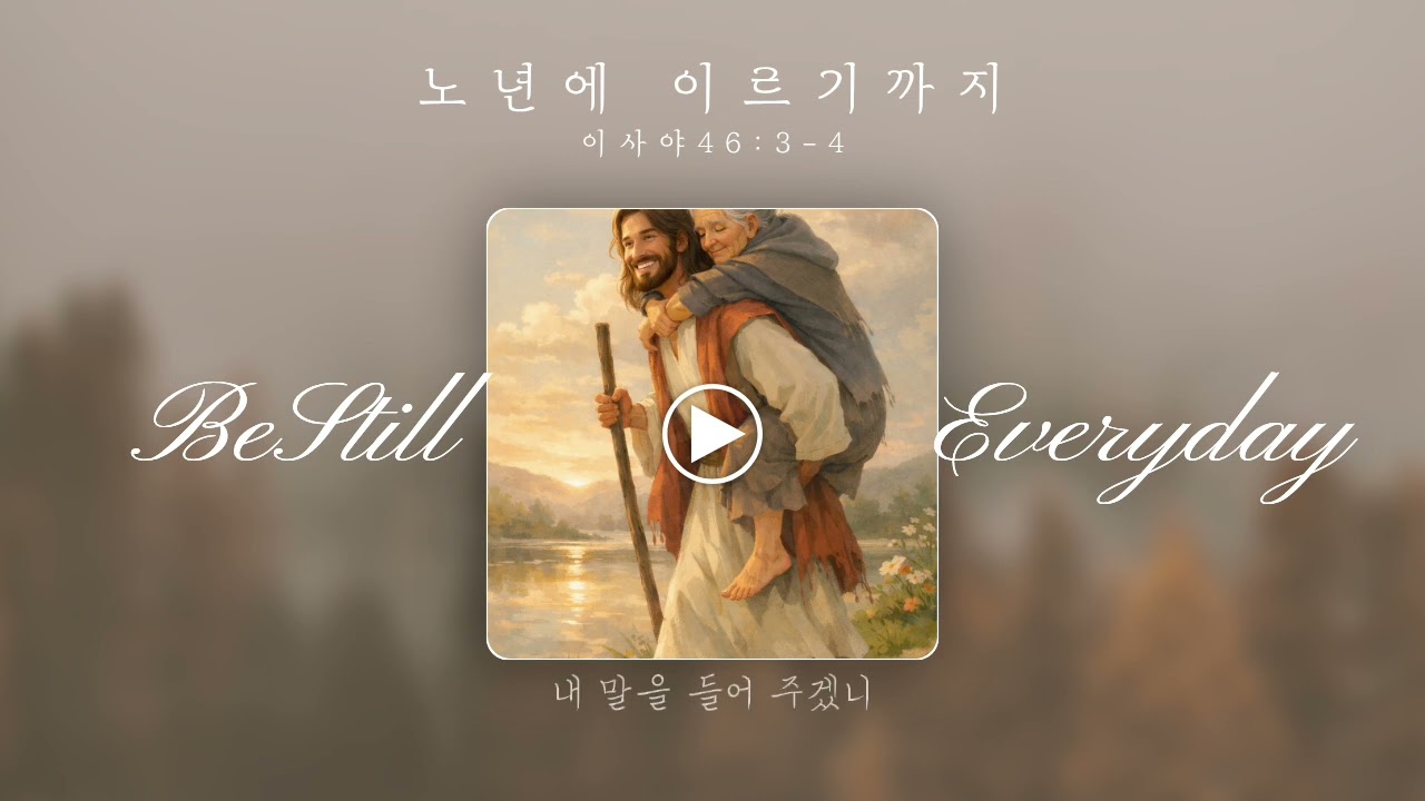 [오늘한곡] 난 백발이 되어도 주님의 아이 | 이사야 | 보호하심