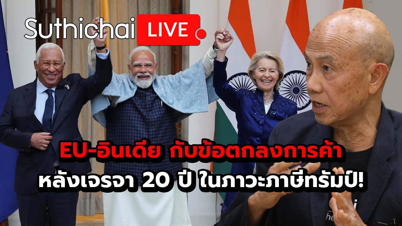 EU-อินเดีย กับข้อตกลงการค้า หลังเจรจา 20 ปี ในภาวะภาษีทรัมป์! Suthichai Live 27-1-69