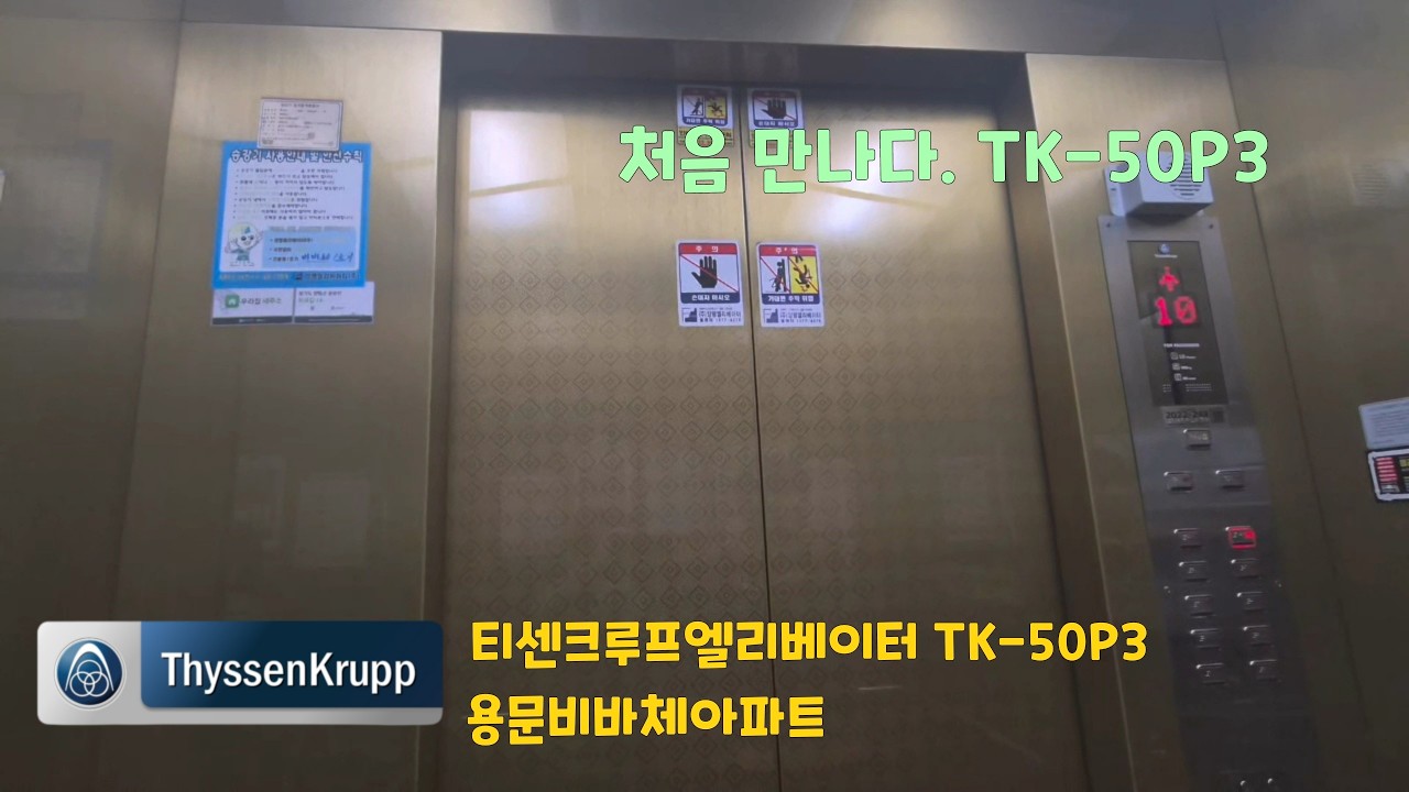 처음 만나다, TK-50P3 | 상태 SSS+ | 양평군 용문면 용문비바체아파트 티센크루프엘리베이터 탑사기
