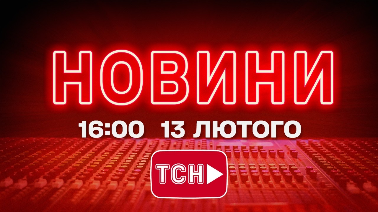НОВИНИ УКРАЇНИ СЬОГОДНІ 16:00 13 ЛЮТОГО 2026 РОКУ