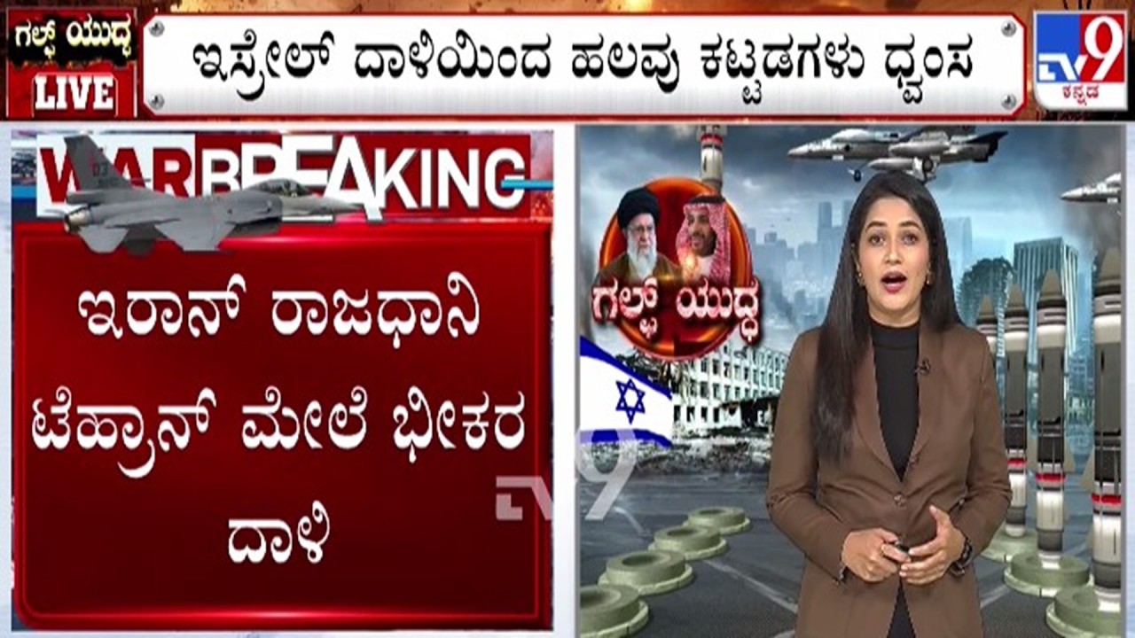 🔴 LIVE | US - Israel - Iran War : ಇರಾನ್ ರಾಜಧಾನಿ ಟೆಹ್ರಾನ್ ಮೇಲೆ ಭೀಕರ ದಾಳಿ | #tv9d