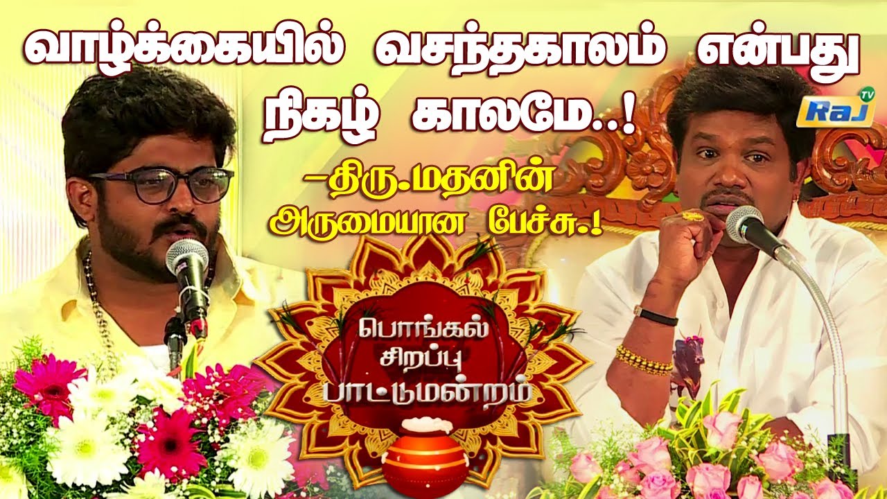 வாழ்க்கையில் வசந்தகாலம் என்பது நிகழ் காலமே.! -  திரு.மதனி-ன் அருமையான பேச்சு.! | Raj Television