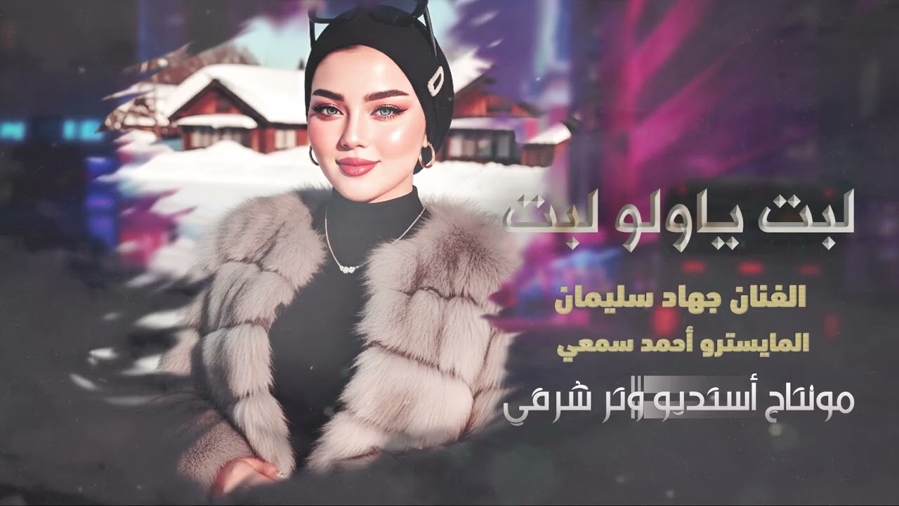 لبت ياولو لبت الأسطورة جهاد سليمان 2026 مطلوب أكثر شيء