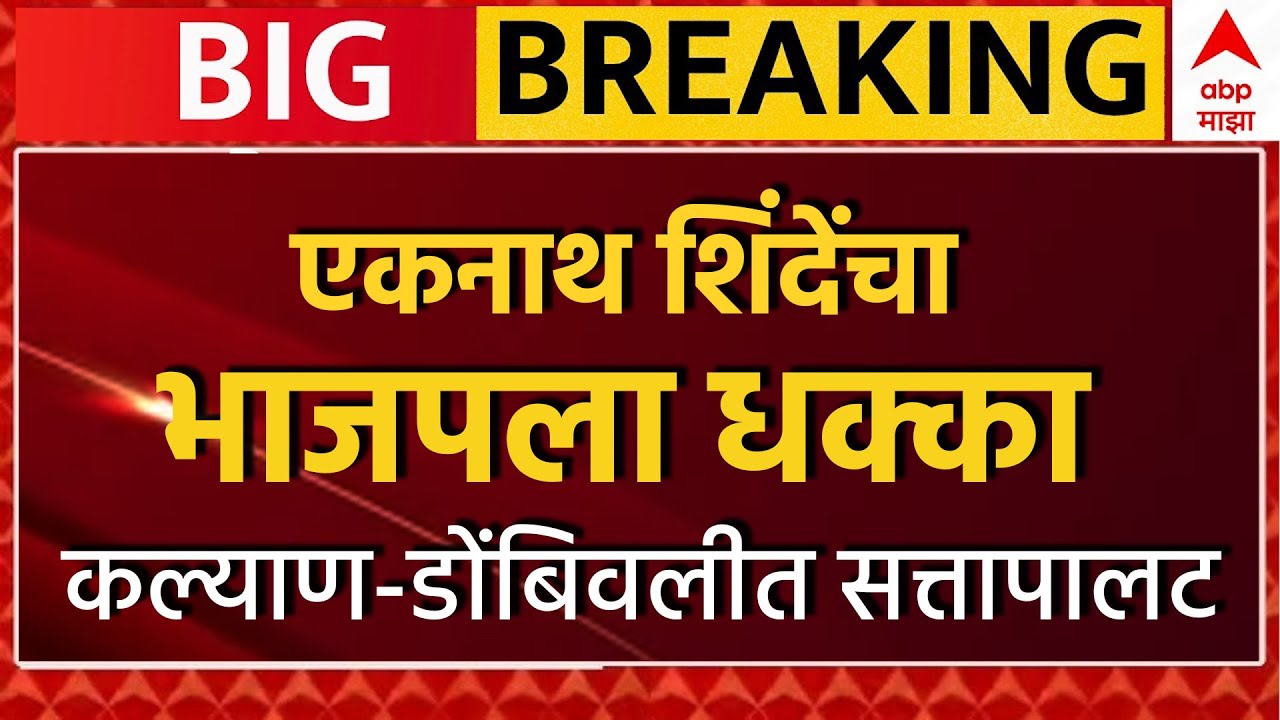 BJP vs Shiv Sena Politics LIVE | ठाकरे–शिंदे युतीवर घमासान | KDMC Sena–MNS Alliance | ABP Majha