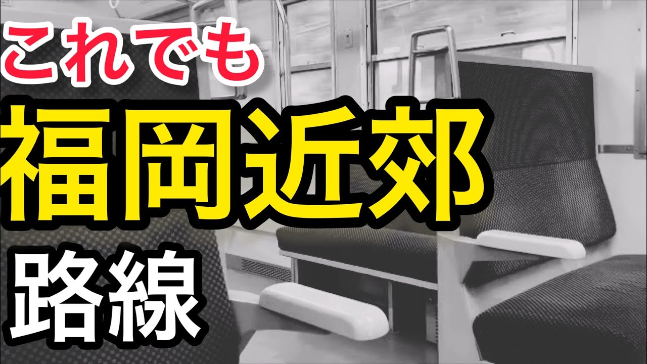 【都会から近すぎるローカル線】原田線に乗ってみた！