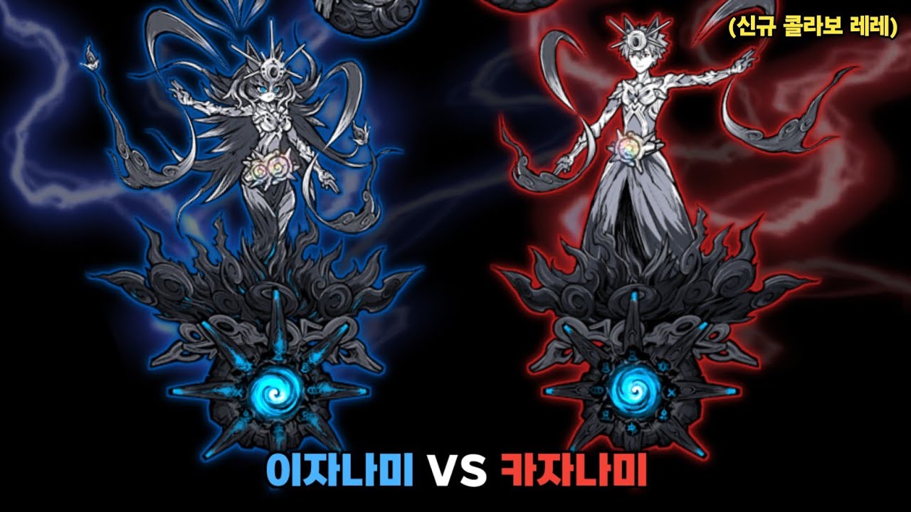 이자나미 VS 신규 콜라보 레레 카자나미 [냥코대전쟁]