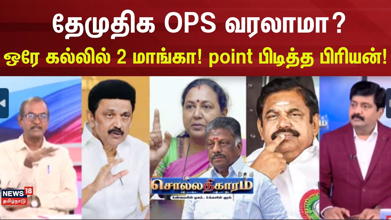 Sollathigaram | தேமுதிக OPS வரலாமா? ஒரே கல்லில் 2 மாங்கா point பிடித்த பிரியன்!  | ADMK | DMK