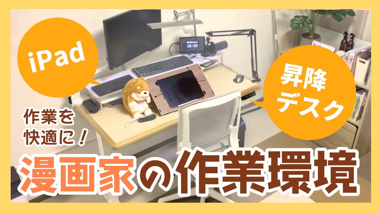 【デスクツアー】漫画家の作業環境公開｜iPadと昇降デスクで快適に！