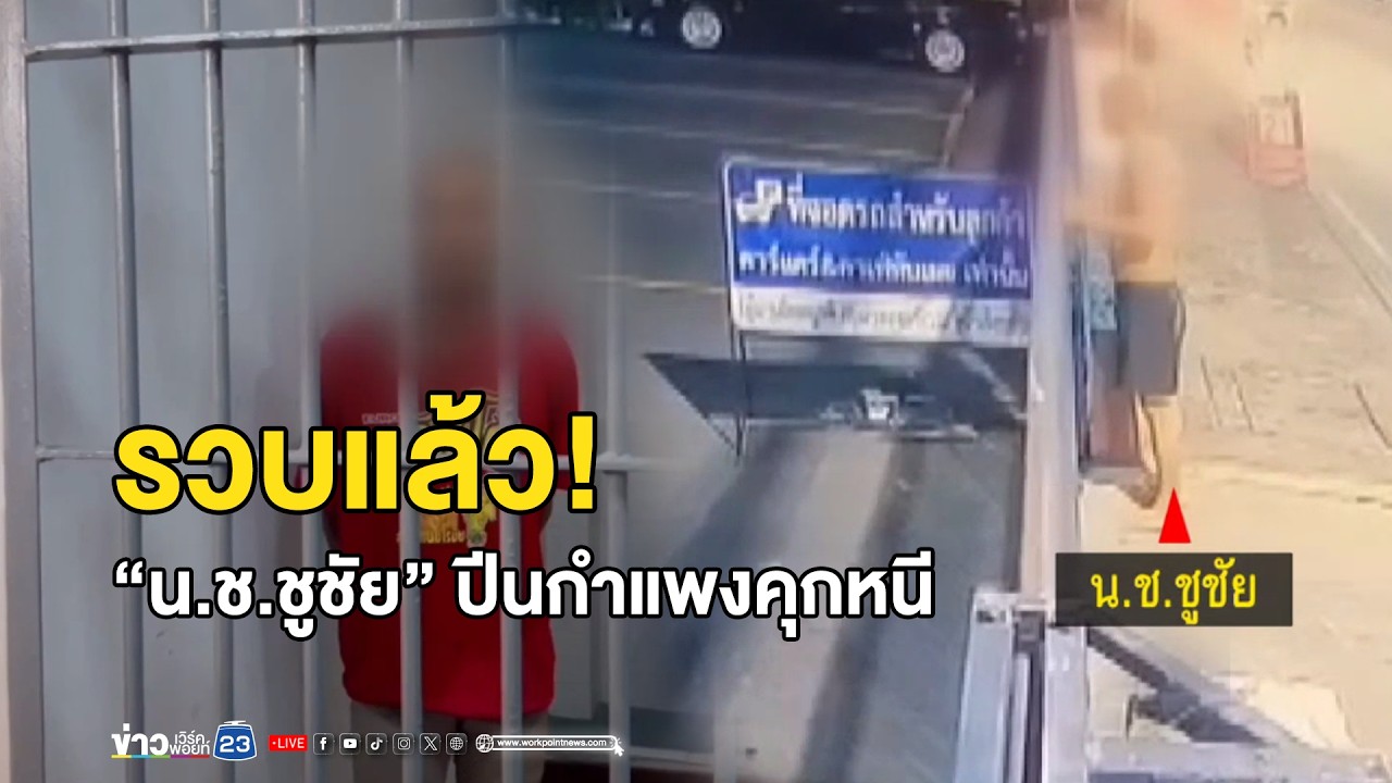 รวบแล้ว! “น.ช.ชูชัย”ปีนกำแพงคุกหนี  | ตลาดข่าว - ข่าวเช้าเวิร์คพอยท์ | 15 ก.พ. 69