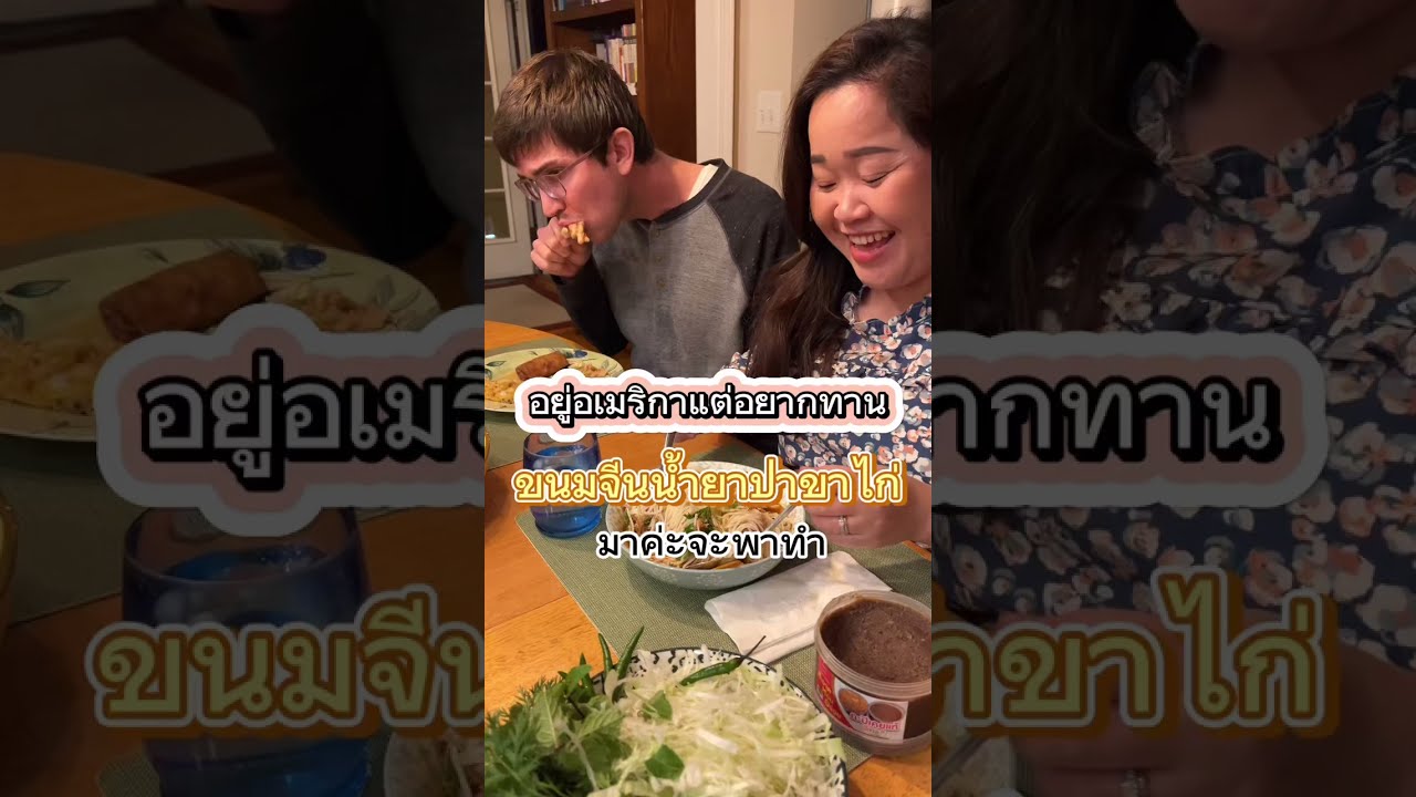 ได้ทานแล้วขนมจีนน้ำยาป่าที่รอคอย #life #cooking #lynaandneil #food #dailyvlog #fyp #thaifood #daily