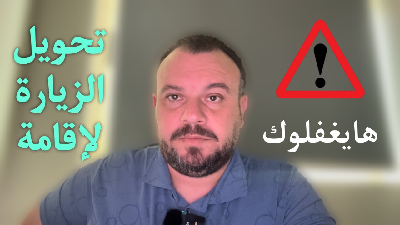تحويل الزيارة إلى إقامة وتغير نوع الزيارة ونقل الزيارة من شخص لآخر هل مسموح
