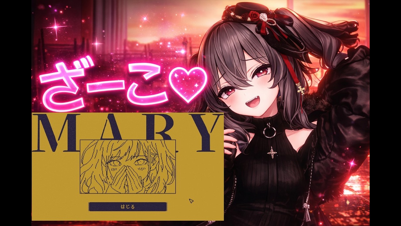 メアリ姫を取り戻すまで終われないメスガキ実況