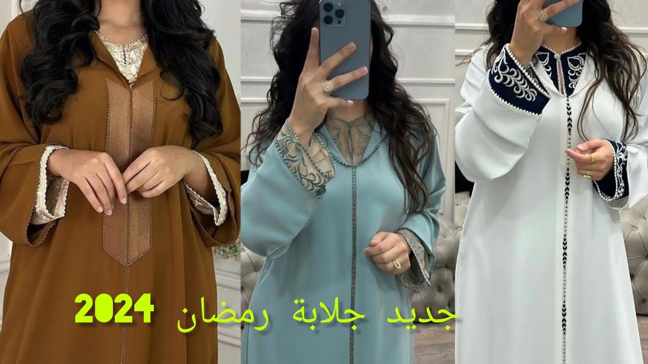 قبل متخيطي جلابة لرمضان دخلي تشوفي اخر مكاين جديد جلابة 2024 موديلات متنوعة كيحمقو لجلابة العيد 2024