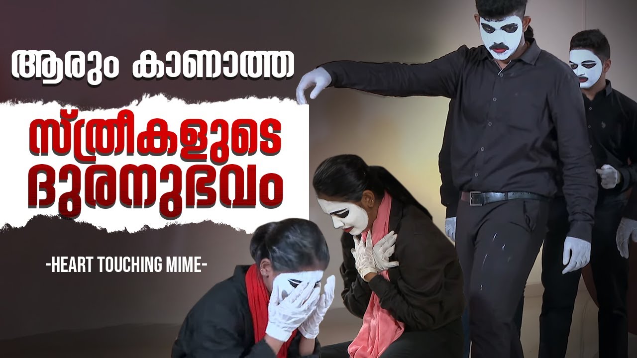 ആരും കാണാത്ത സ്ത്രീകളുടെ ദുരനുഭവം | Heart Touching Mime | Campus Rhythms  | SB College