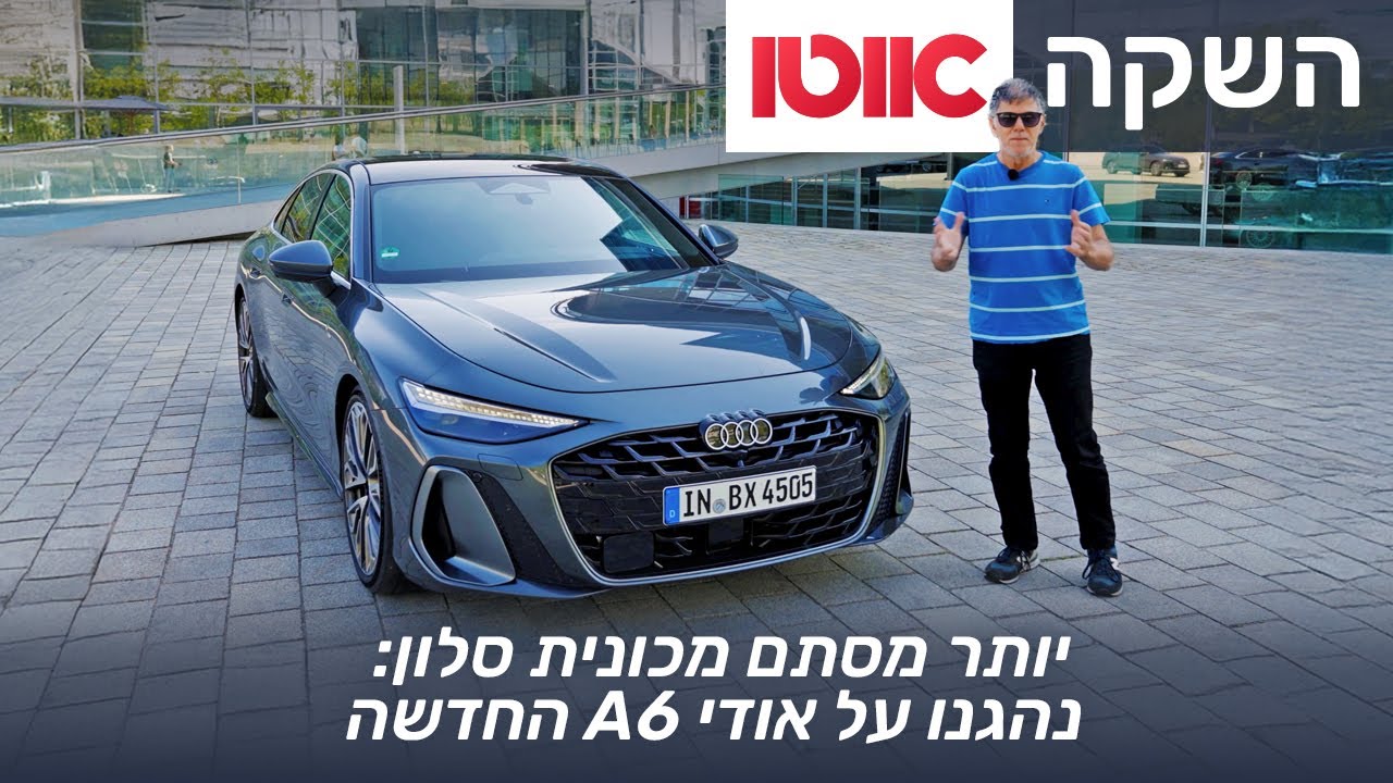 אודי A6 - מבחן דרכים (השקה עולמית)