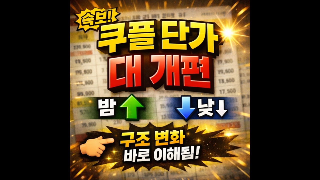 속보) 쿠팡플러스 단가 개편… 돈 되는 시간 공개