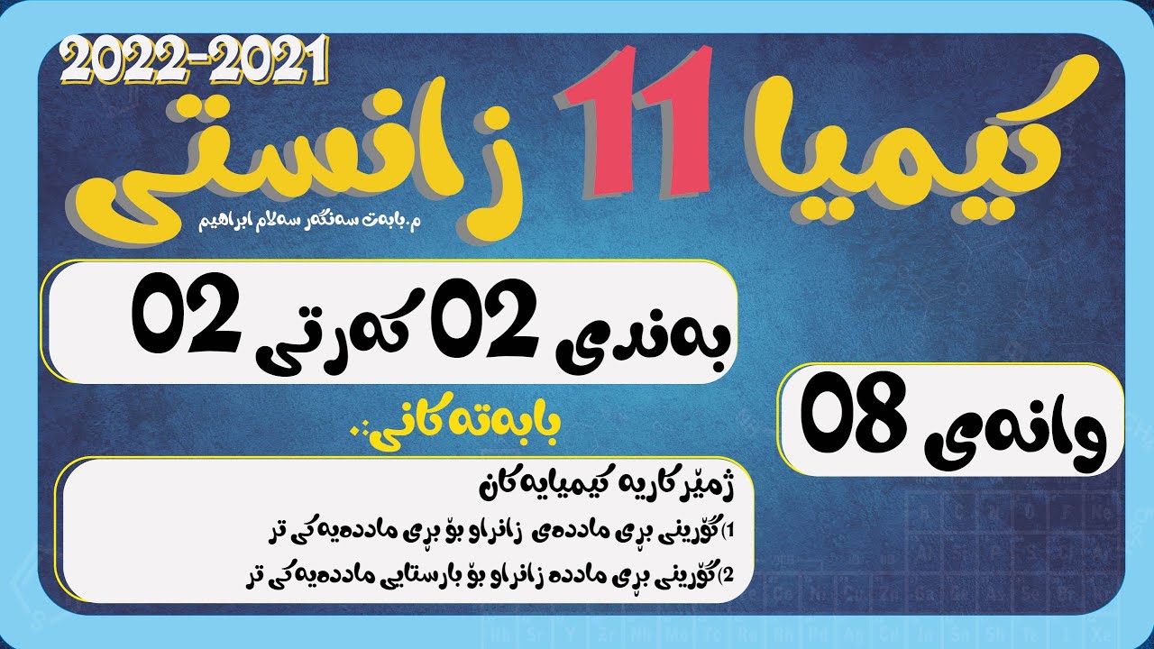 پۆلی 11 بەند 2 كەرت 1و2 وانەی 008 گۆرینی بری ماددە بە بری ماددەی تر وە  گۆرینی بری ماددە بۆ بارستایی