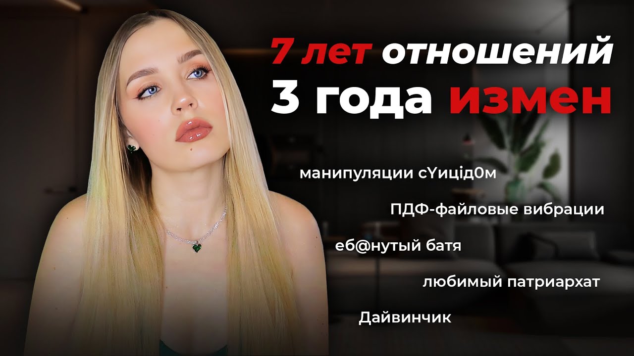 ОТНОШЕНИЯ С ПДФ-ЗАМАШКАМИ: как абьюзеры растят себе жертв, изменяют и не отпускают / ОН 