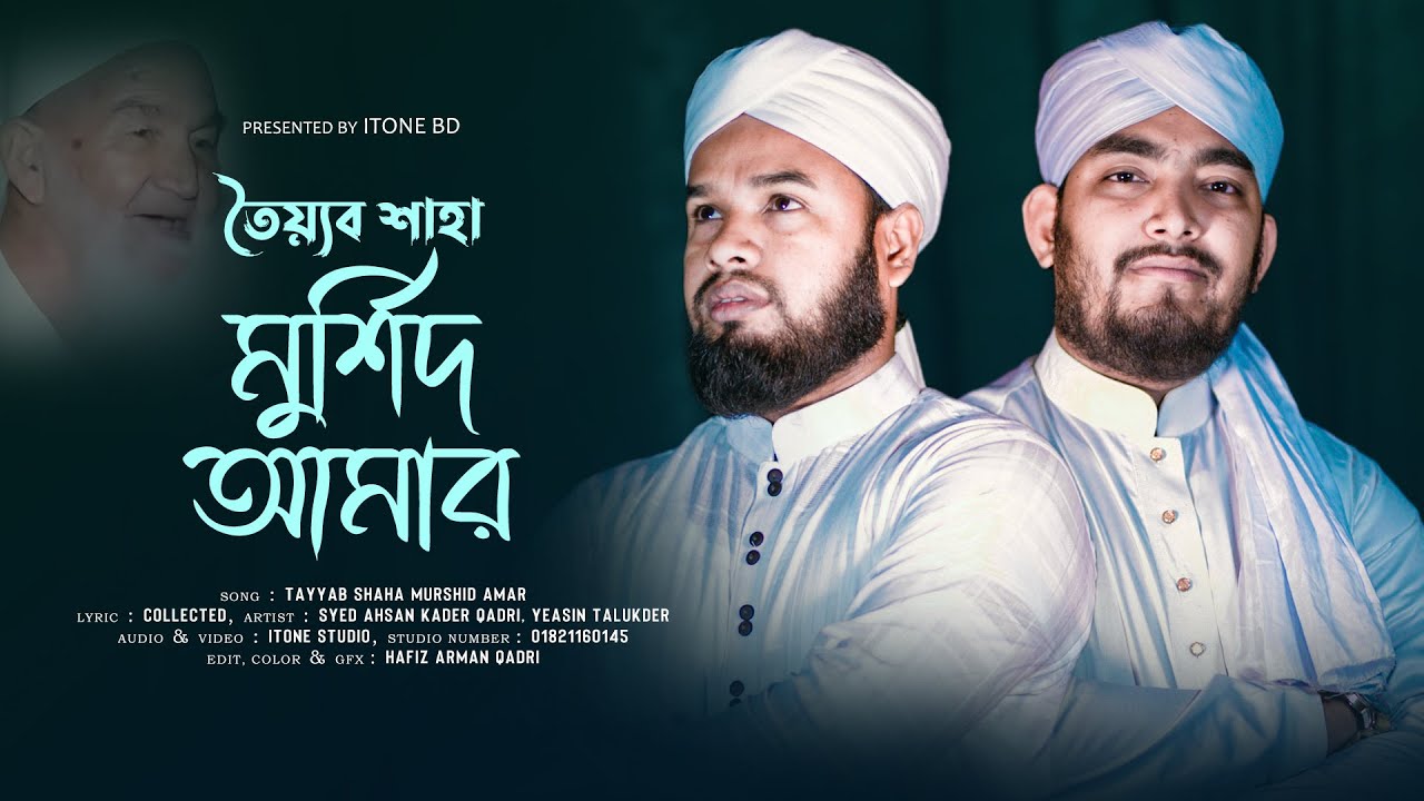 New Manqabat 2023 || তৈয়্যব শাহা মুর্শিদ আমার || Syed Ahsan Kader Qadri, Yeasin Talukder || iTone bd