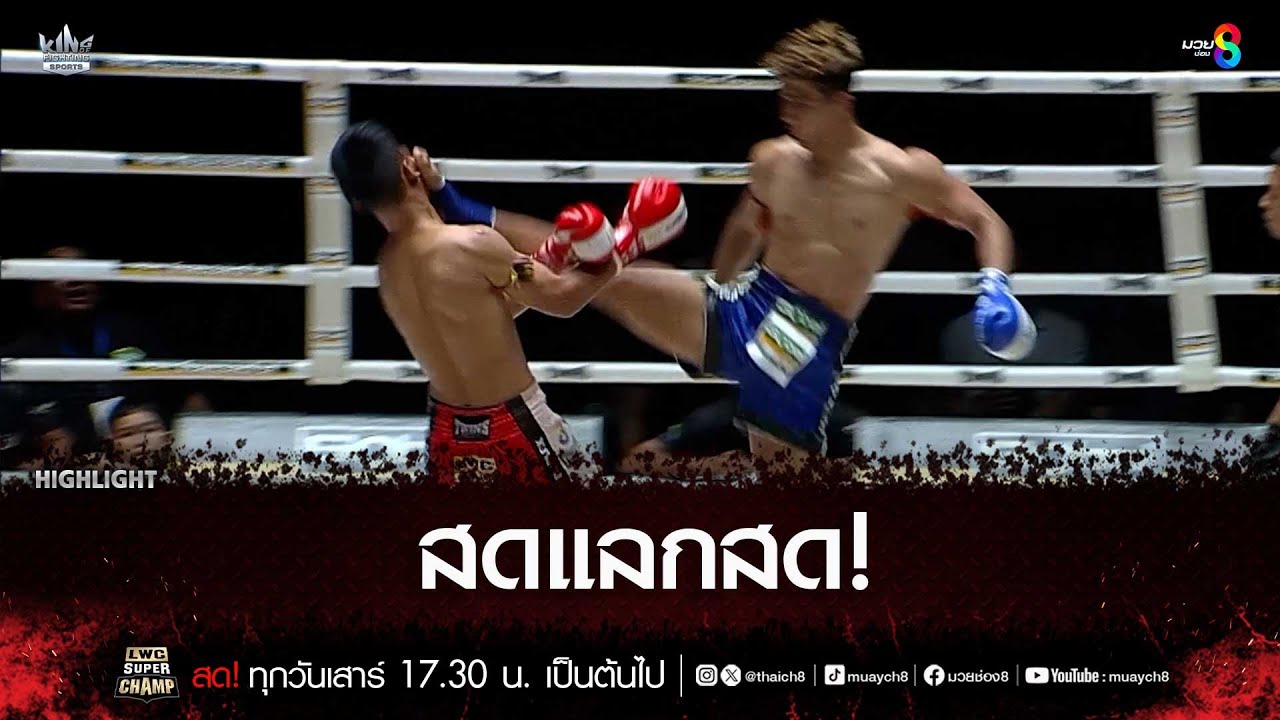 สดแลกสด! | มวยช่อง 8