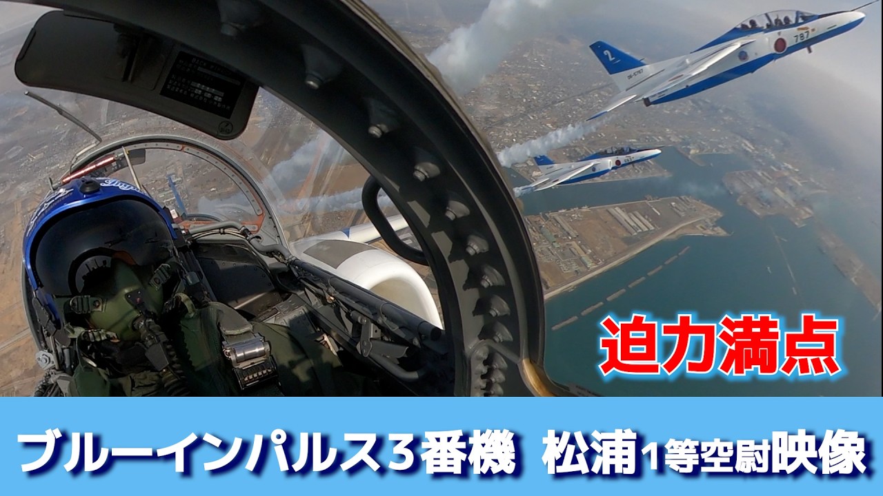 【VR映像】迫力の映像　ブルーインパルス３番機　大阪・関西万博に向けて訓練中