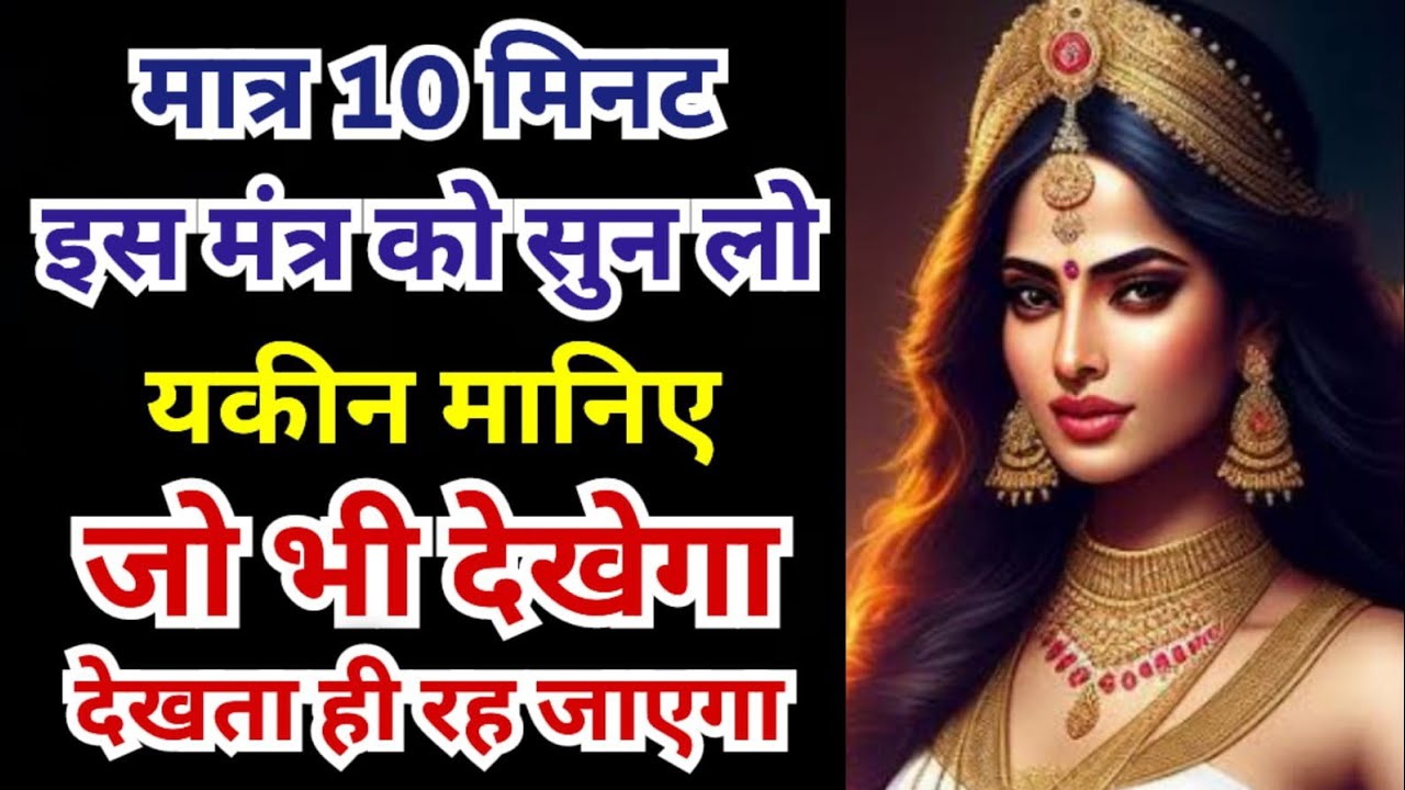 सिर्फ 10 मिनट सुने आकर्षण इतना बढ़ेगा कि जो भी देखगा देखता ही रह जाएगा | कामाख्या मोहिनी मंत्र