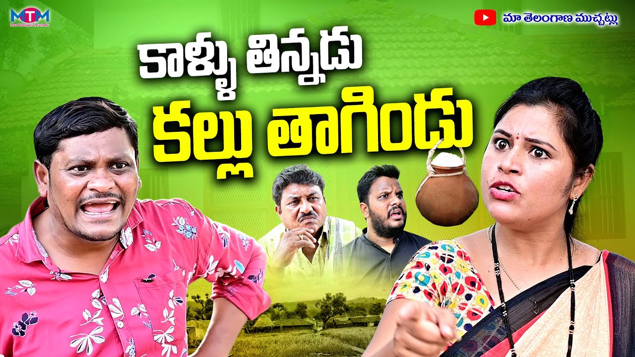 కాళ్లు తిన్నడు కల్లు తాగిండు | Village Comedy Show Latest | Village Short Films | Ravali Comedy