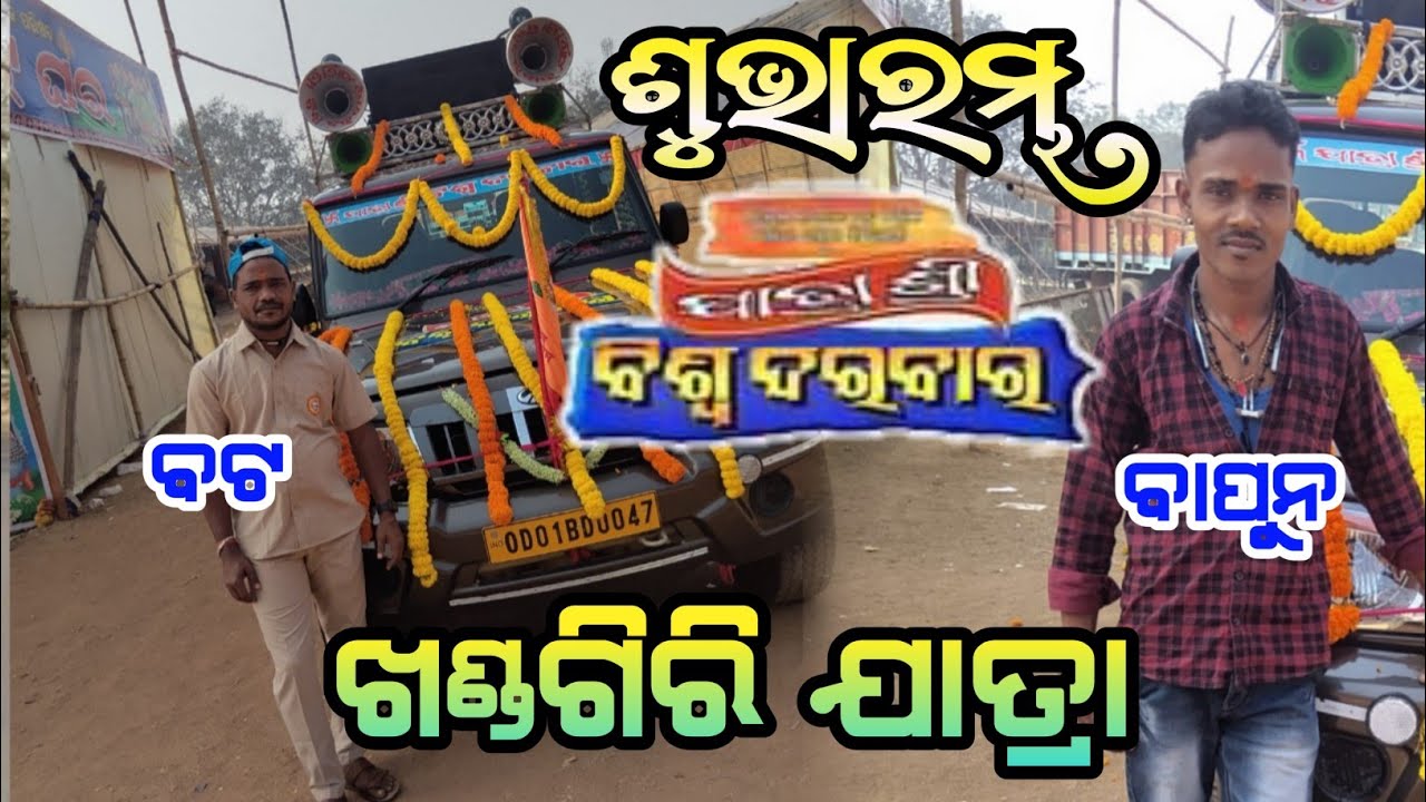 Khandagiri Mela 2026 || Jatra prachar gadi || Jatra shree biswadarabar