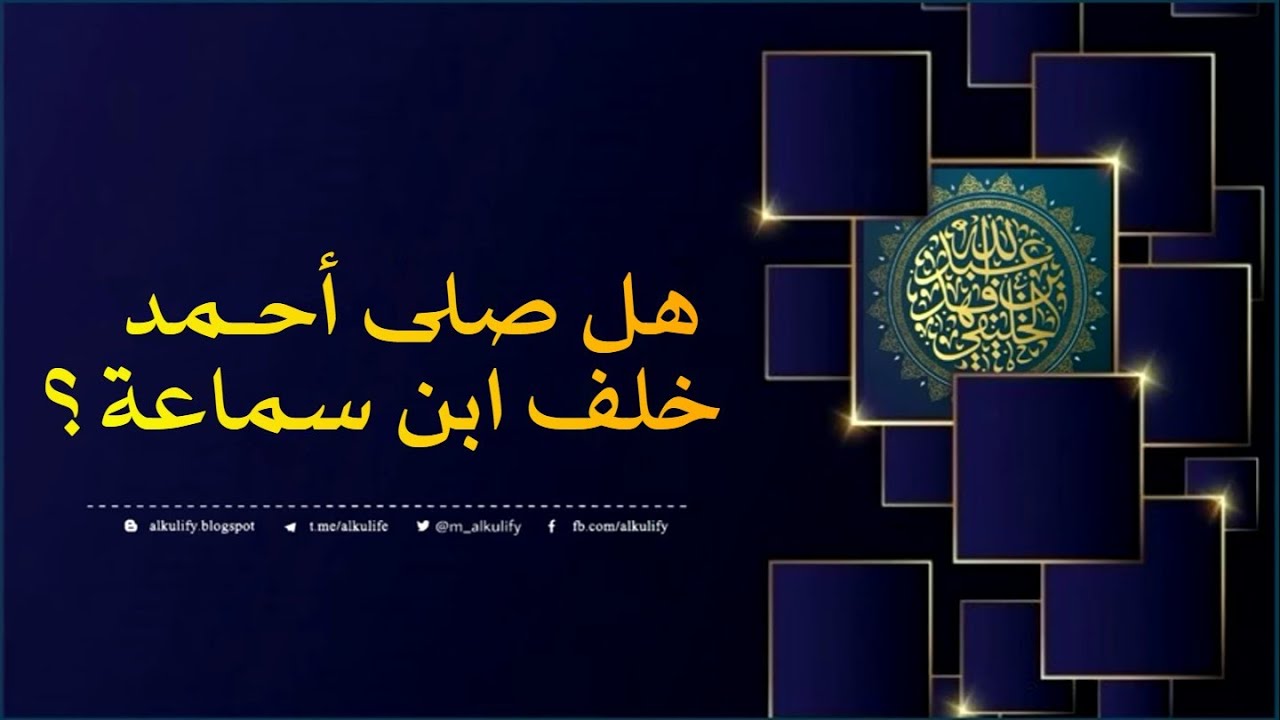 هل صلى الإمام أحمد خلف القاضي المعتزلي ابن سماعة؟ - الشيخ عبدالله الخليفي