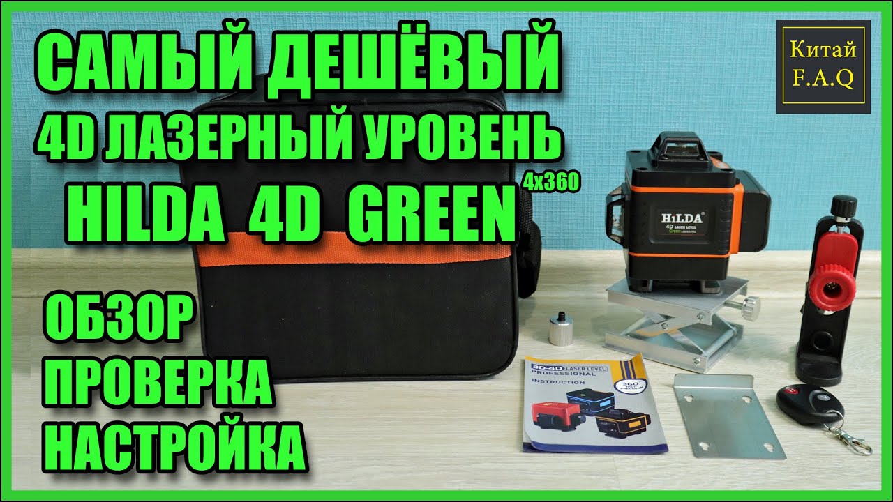HILDA 4D GREEN самый дешёвый лазерный уровень 4х360 (16 линий) с Алиэкспресс