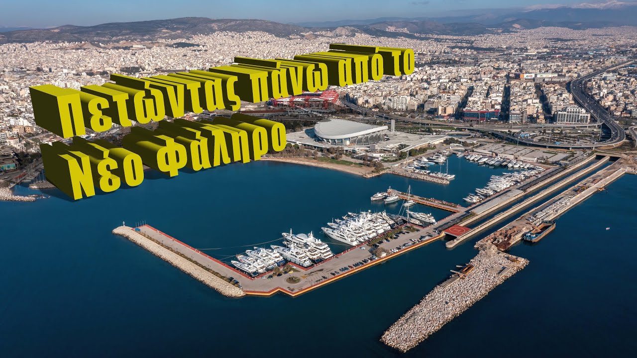 Πετώντας πάνω από το Νέο Φάληρο, Μικρολίμανο, Στάδιο Ειρήνης & Φιλίας, Μαρίνα Αθηνών, Πλατεία Νερού.