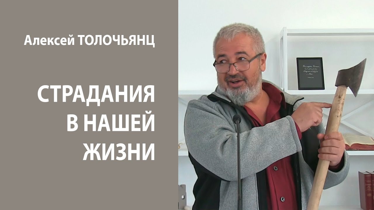 СТРАДАНИЯ В НАШЕЙ ЖИЗНИ | Алексей ТОЛОЧЬЯНЦ