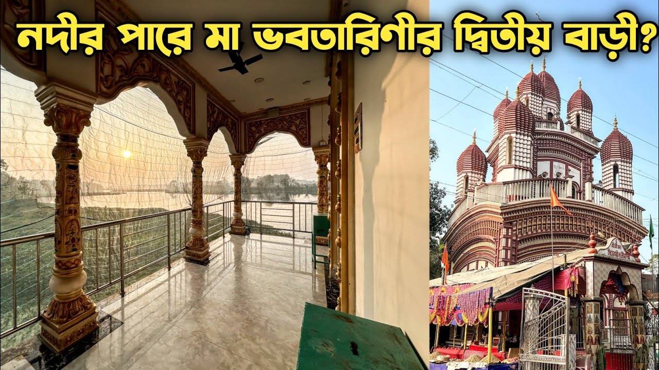 মা ভবতারিণীর দ্বিতীয় বাড়ী? River Side Beautiful Kali Temple | Ganrapota Maa Sidheswari Kali Bari |
