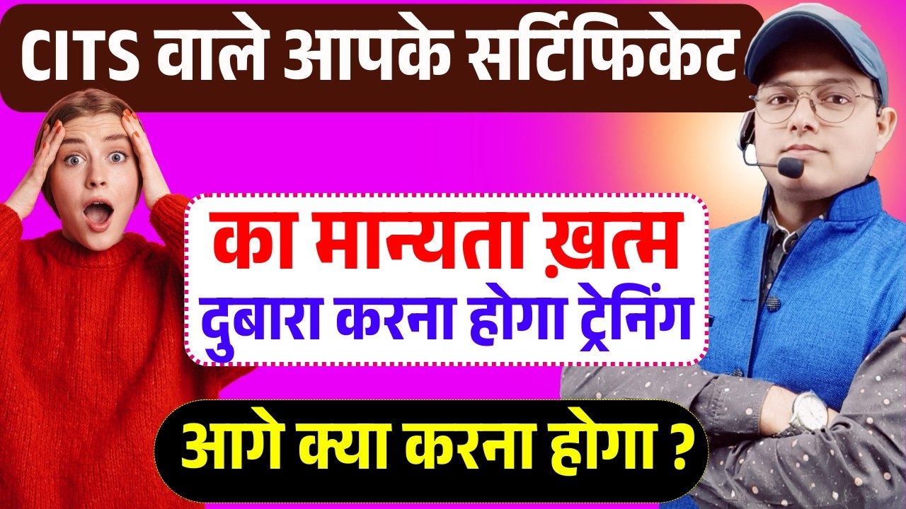 CITS वालों के लिए बड़ी खबर! सर्टिफिकेट की मान्यता खत्म? अब क्या होगा?
