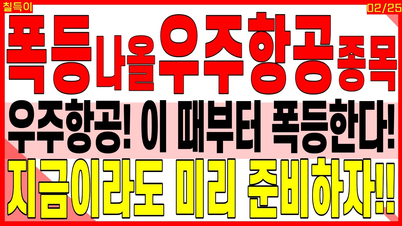 우주항공 대장주 주가전망) 우주항공! 이 때부터 폭등한다! 지금이라도 미리 준비하자!! | 우주 방산 특수합금 위성 스페이스X 디에스경제타임즈 칠득이