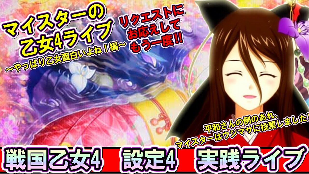【設定4】【戦国乙女4】お客様リクエストで戦国乙女ライブ！推しキャラで参りますライブ