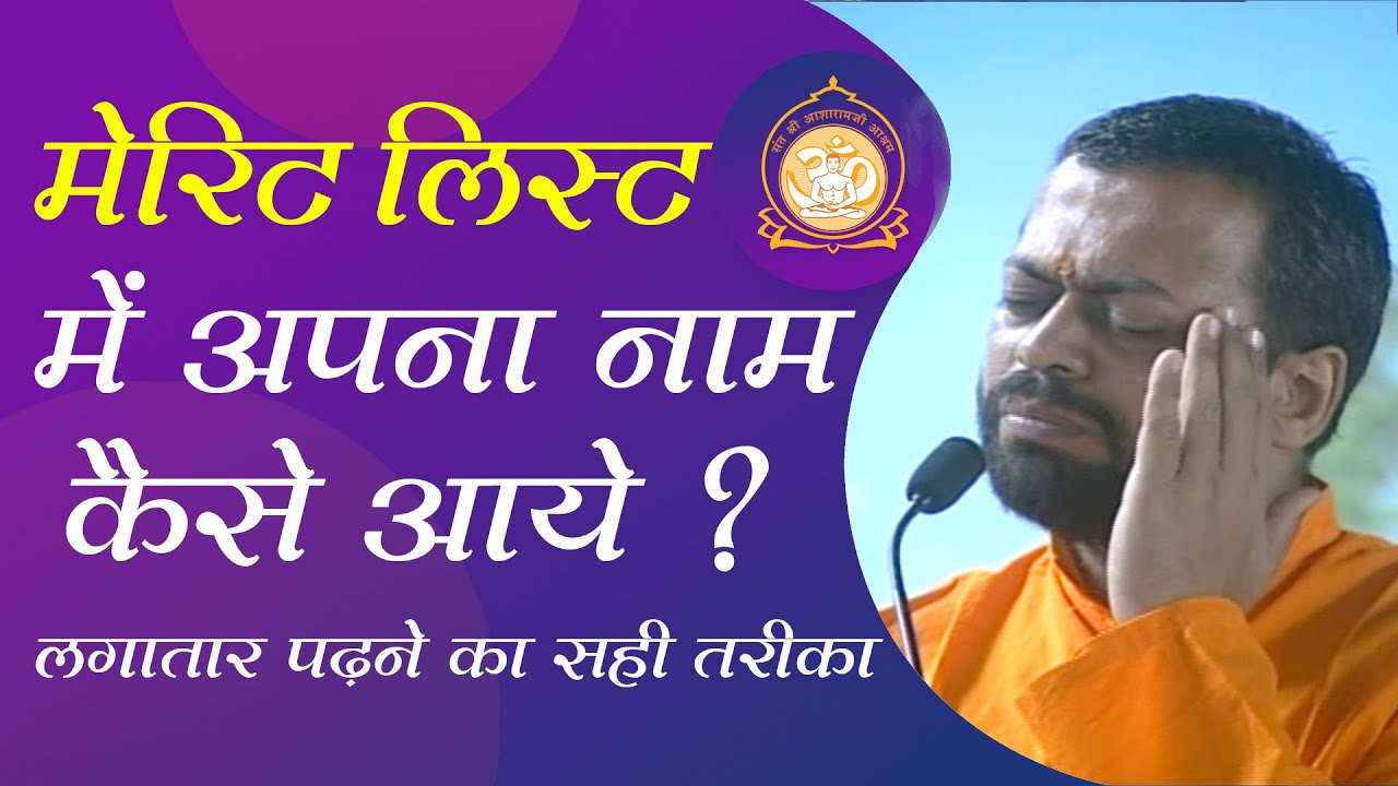 मेरिट लिस्ट में अपना नाम कैसे आये | लगातार पढ़ने का सही तरीका | Student Motivation | Sureshanandji