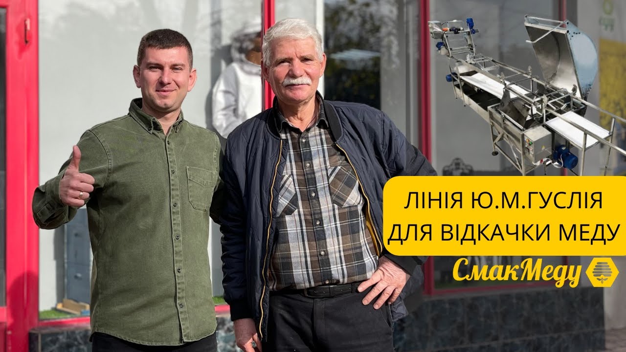 Автоматична лінія для відкачки меду від кооператива PAVIK. Ю.М.Гуслій. Automatic honey pumping line