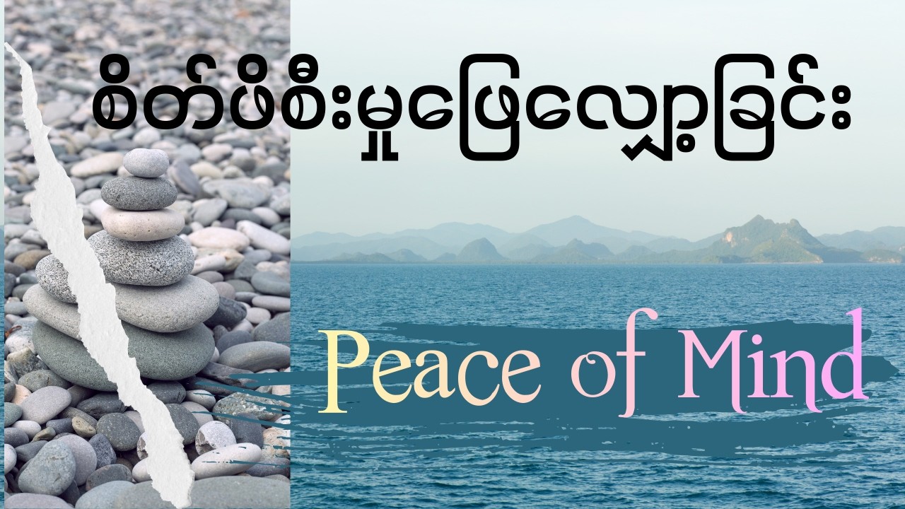 စိတ်ဖိစီးမှုဖြေလျှော့ခြင်း