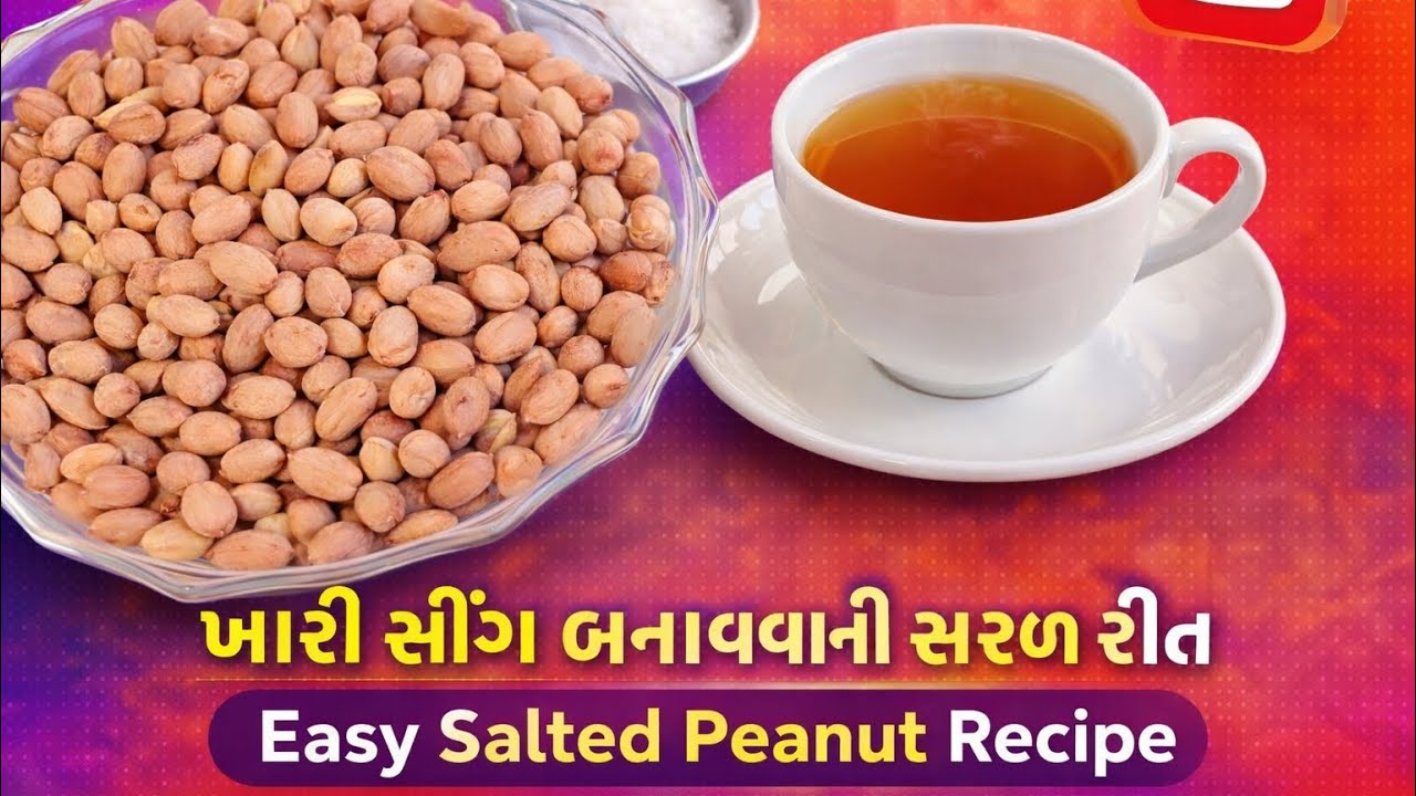 ઘરે ખારી સીંગ બનાવવાની સરળ રીત | Crispy Salted Peanuts Recipe | Khari Sing Recipe