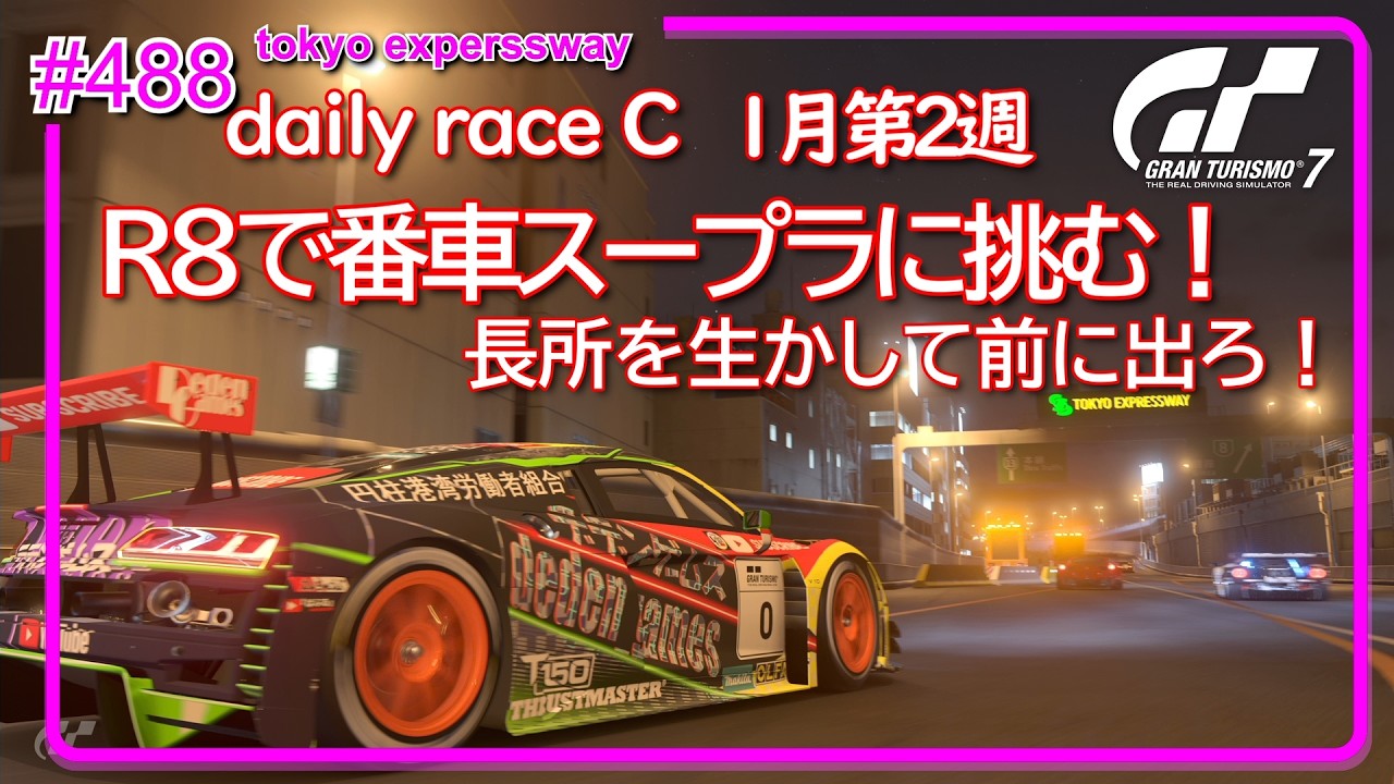 【gt7/GT】#488   1月第2週  PS5  daily C tokyo expressway【グランツーリスモ7/gran turismo7】