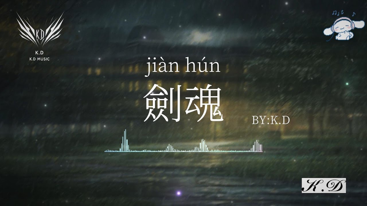 《劍魂》【山外還有山比山高半山腰】經典中文流行歌曲合輯【動態歌詞/Pinyin Lyrics】♫超好聽的流行歌曲(Cover by K.D)