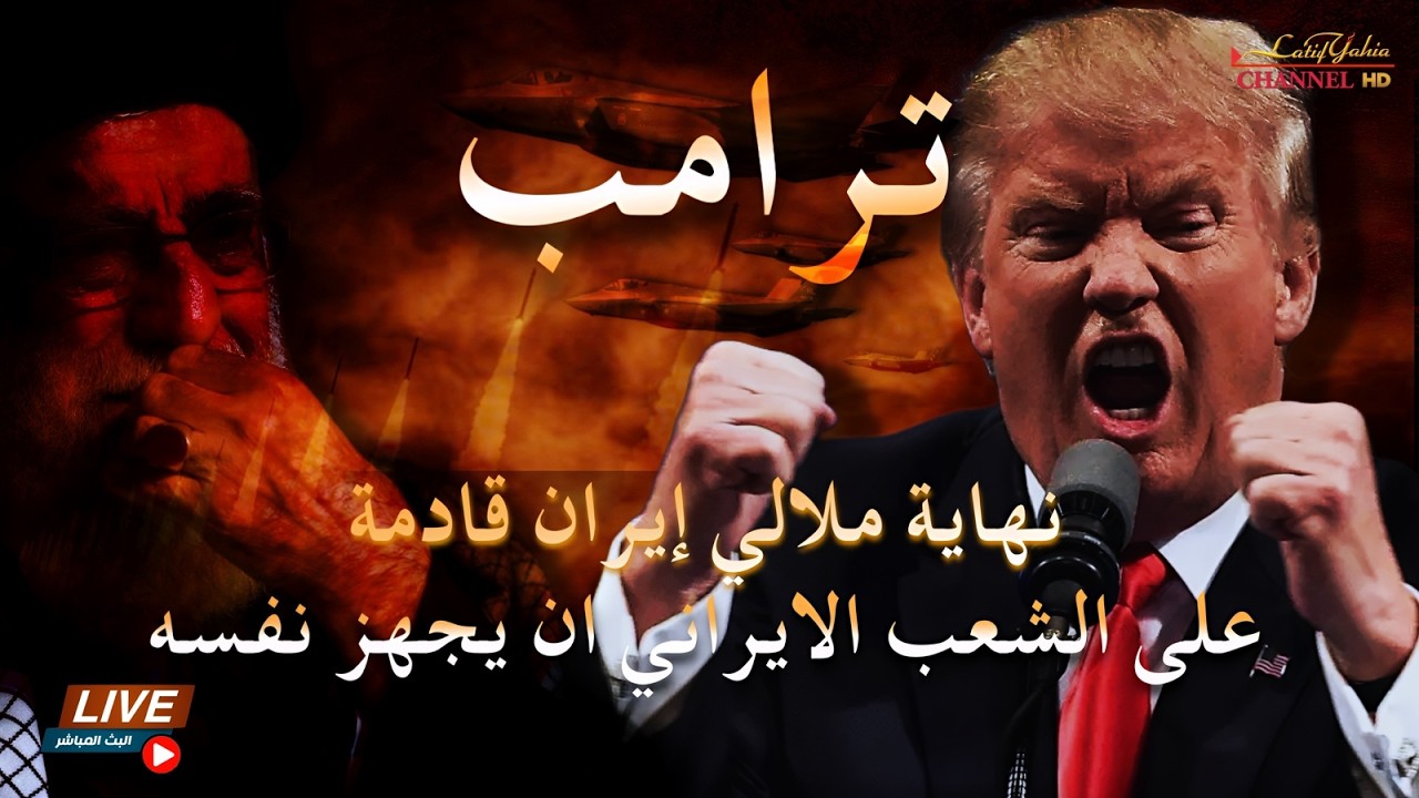 ترامب يعهد للشعب الايراني بازالة علي خامنئي ونظامه ؟ بث مباشر