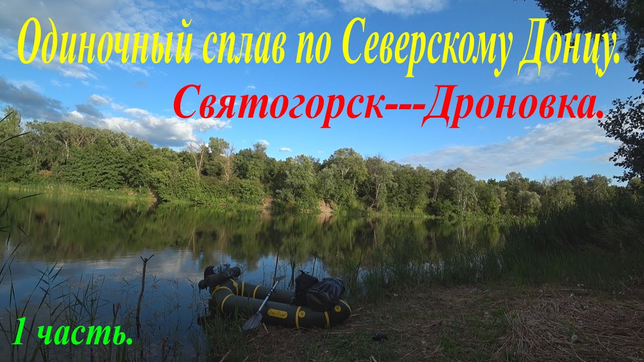 Одиночный сплав по Северскому Донцу.Святогорск--Дроновка. 1 часть...